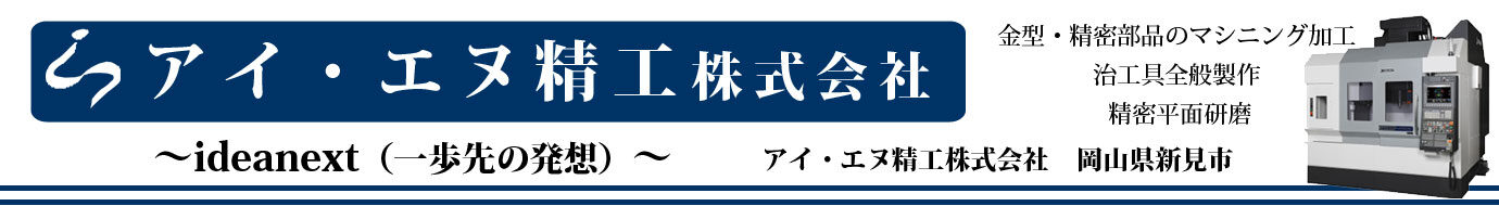 アイ・エヌ精工株式会社バナー